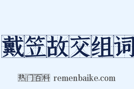 戴笠故交组词是什么意思的图片